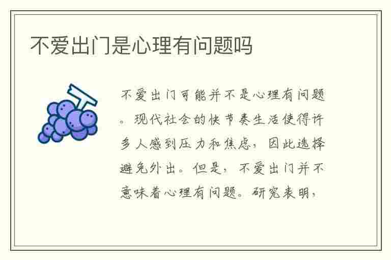 不爱出门是心理有问题吗(不爱出门不爱和人接触脾气暴躁易怒)